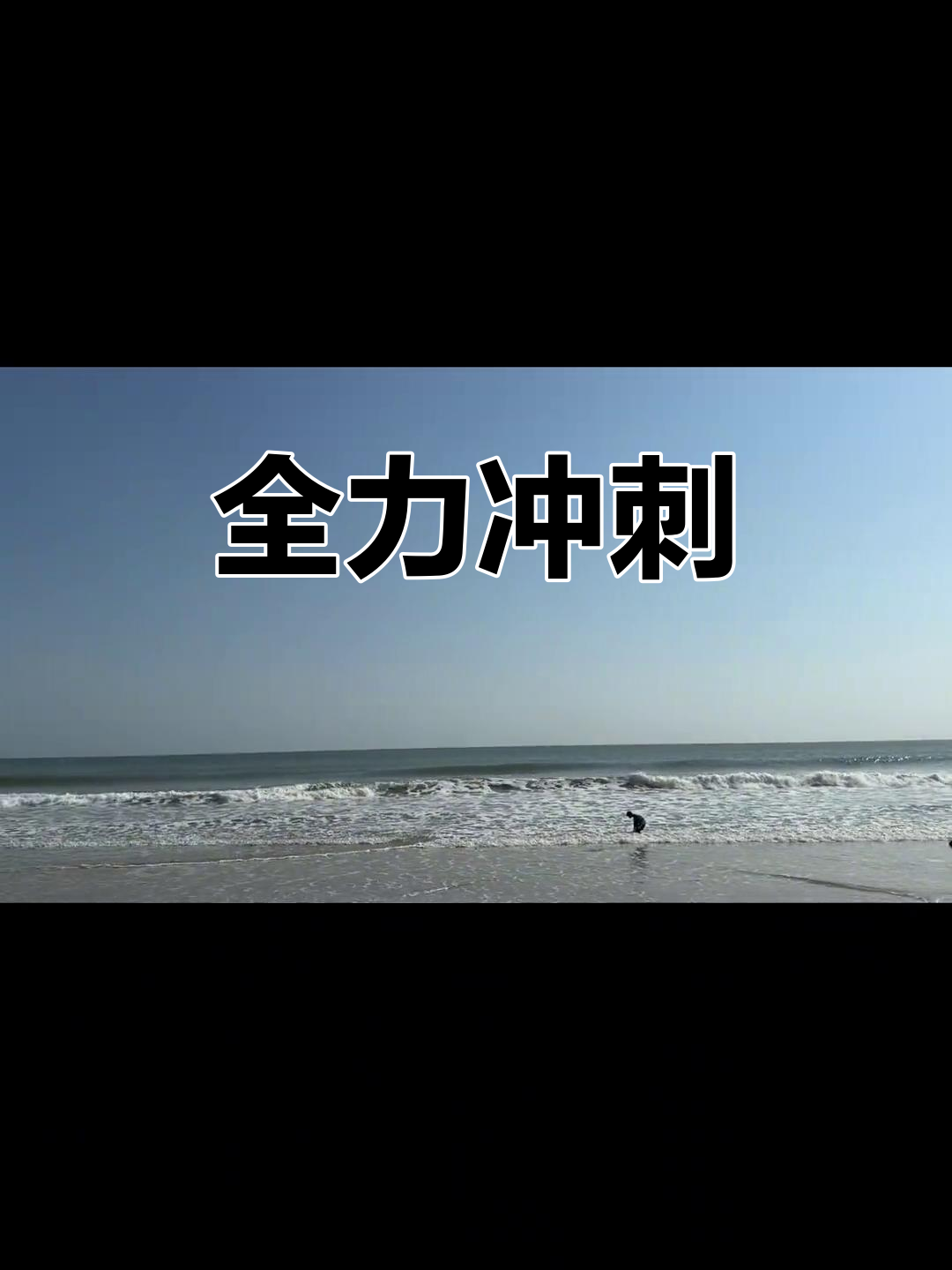 鞭策自己向前冲！选手奋力冲刺取胜的简单介绍