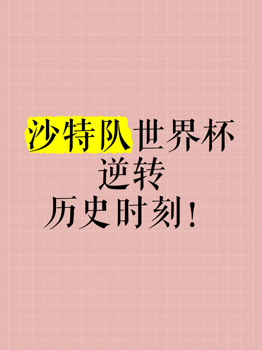 沙特俱乐部夺冠，创造历史记录
