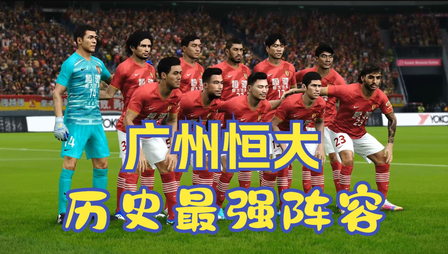 B体育网址-广州恒大队抢先晋级，亚冠淘汰赛再添辉煌的简单介绍